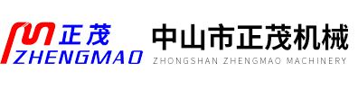 中山市正茂機械設備有限公司